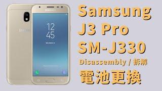 Samsung Galaxy J3 Pro SM-J330 更換電池 拆解 Disassembly