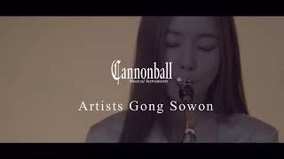 USA 캐논볼색소폰 아티스트선정 "공소원" @CannonballMusic