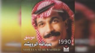 عبدالله الرويشد – عويشق Abdullah Al Ruwaished