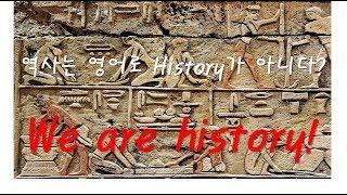 (영어 알려주는 아재) 영어로 역사가 history가 아니다? We are history!