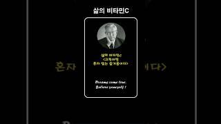 [삶의비타민C] 고독이란 혼자 있는 즐거움이다. #t좋은글낭송