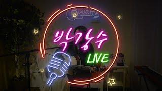 박강수  LIVE #8 /  [ 미사리TV LIVE full ver. ]