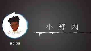 舞炯恩-小鮮肉 (Lyrics Video)