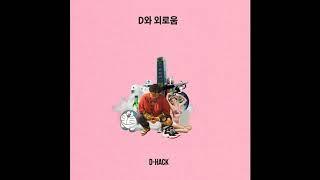 [MIXTAPE] 디핵 D-Hack 3. D로리 (Narr.by 여고생) [D와 외로움]