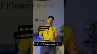 ТОП-5 Дизельних авто