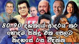 80- 90 Sinhala best old songs | 80 - 90 දශකයේ හොදම පරන ගීත එකතුව එකදිගට අහන්න