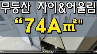 무등산자이&어울림 74㎡모델하우스