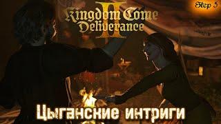 Кузнец да Цыгане, к свадьбе готов · (Прохождение Kingdom Come: Deliverance II №5)  · (Live Stream)