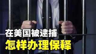 在美国被逮捕 怎样办理保释美国保释流程 保释金归还