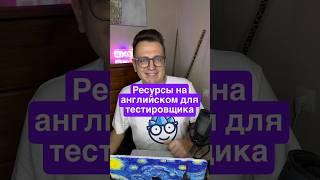 Ресурсы для Тестировщика на Английском Языке #тестировщикснуля #тестировщикпо #artsiomrusau #shorts