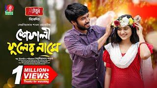 Shefali Fuler Name | শেফালী ফুলের নামে | Khairul Basar | Keya Payel | Serniabat Shawon | Eid Natok