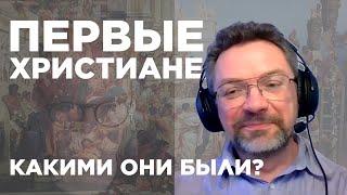 Первые христиане, какими они были? - библеист-ученый Андрей Десницкий