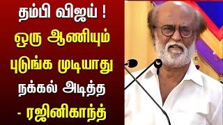 விஜயால் எந்த ஆணியும் புடுங்க முடியாது ! Rajini Speech about Vijay  | Rajinikanth Speech about Vijay