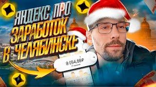 Яндекс Доставка / Сколько можно заработать?? Челябинск