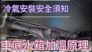 露營車車底水箱加熱原理及駐車冷氣安全須知