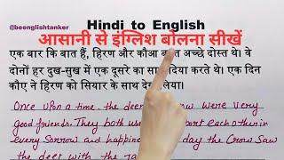 Hindi to English Translation / आसानी से इंग्लिश पढ़ना कैसे सीखें @Beenglishtanker906