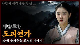 도피연가 [야담포차] 조선,야담,야화,소설,전설,괴담,민담,수면야담,수면소설