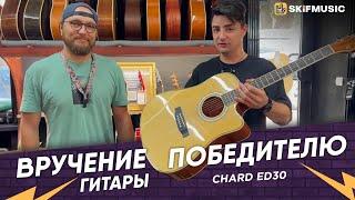 Вручение акустической гитары Chard ED30 победителю | SKIFMUSIC.RU