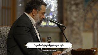 حاج محمود کریمی - مناجات (کجا خیمه برپا کردی امشب؟)