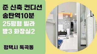 [매물 번호 7201] 송탄 빌라매매 평택 독곡동 빌라매매 2017년 준공