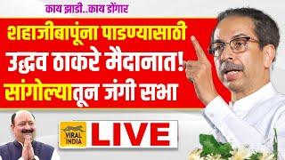 Uddhav Thackeray Live Sangola : शहाजीबापूंच्या विरोधात गर्जना, उद्धव ठाकरेंची सांगोला तून जंगी सभा