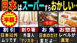 「これでスーパー？」訪日外国人がハマった日本のスーパーの特徴７選【ゆっくり解説】【海外の反応】