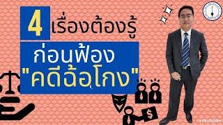 4 เรื่องต้องรู้ก่อนฟ้อง " คดีฉ้อโกง "