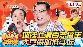 【EP01】都市打工人地铁“历险记”挤出欢乐笑果,大兵神演绎手机依赖症,被奇葩研究所治疗笑到肚子疼!【美好生活欢乐送2022】