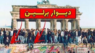 سقوط دیوار برلین - Berlin Wall