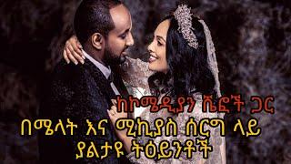 በሙሽሮቹ ሰርግ ላይ ምን አጋጠማቸው / Ale tube / dallol entertainment / ድንቅ ልጆች / seifu on ebs / dani royal /babi