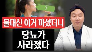 물처럼 마시면 혈당 뚝 떨어집니다. 가장 쉬운 혈당 낮추는 방법