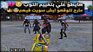 بتقييم التوب سولو سكواد - سكواد كامل حلفو يبلعوني سالب -  ايش تتوقعو صار!!  ببجي موبايل PUBG 3.2