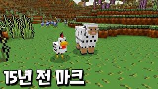 15년 전에 삭제된 마크 개발자 버전 발견?! 그래픽 보소 ㄷㄷ [마인크래프트]