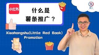 什么是薯条推广？｜Xiaohonghu(Little Red Book) Promotion