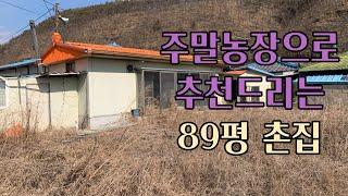 경북영천촌집,시골집, 영천시 임고면 평천리 주말농장으로 추천드립니다