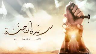 The Lady of Heaven Movie | Arabic Dubbed Version (HD)