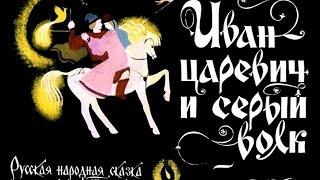 Иван-царевич и серый волк (диафильм озвученный) 1975 г.