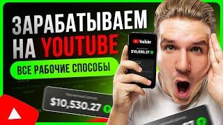 Как ЗАРАБАТЫВАТЬ на YOUTUBE