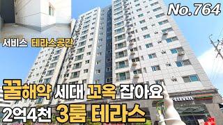 긴급공지 인천신축아파트 3룸 테라스 2억4천 말도 안되는 분양가 2층 물권 여기 꽉 잡으세요