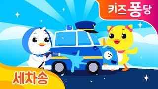 세차송 | 자동차동요 | 경찰차 소방차 구급차 | Police Car Song | cleaning song | vehicle song | 키즈퐁당