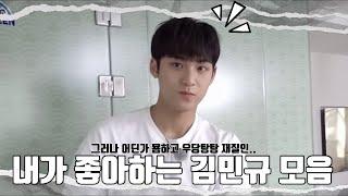 [세븐틴/민규]내가 좋아하는 묨하고 우당탕탕 재질의 김민규 모음