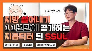 11년만에 공개하는 내가 지방흡입 닥터가 된 진짜 이유는... | 서울365mc병원 임준용 병원장