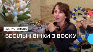 Як жителька Рівненщини відтворює старовинні воскові вінки