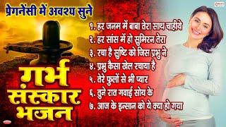 प्रेगनेंसी में अवश्य सुने गर्भसंस्कार भजन | Garbh Sanskar Bhajans | Pregnancy Protection Bhajans