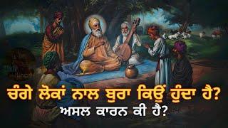 ਚੰਗੇ ਲੋਕਾਂ ਨਾਲ ਬੁਰਾ ਕਿਉਂ ਹੁੰਦਾ ਹੈ? ਅਸਲ ਕਾਰਨ ਕੀ ਹੈ? || Guru Nanak Dev Ji Bachans