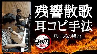 【高音質／耳コピ手法】「鬼滅の刃」遊郭編オープニングテーマ「残響散歌（Aimer）」／How to play by ear Demon Slayer Theme song "Zankyo-sanka”