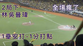 Game 2—2局下林吳晉瑋安打 全場瘋了！ 20241020