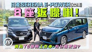 日產Serena e-POWER (C28) 八座返嚟喇｜貴為TG御用工作車，有乜咁把炮？｜TopGear HK 極速誌｜TopGear HK 極速誌