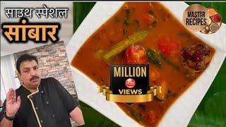 साउथ स्पेशल सांबार - How To Make Vegetable Sambar | South Indian Curry | Sambhar | Idli wada Sambhar