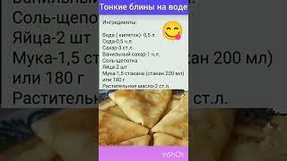 Тонкие блины на воде.  #выпечка#рецепт#вкусно#просто#блины#кулинария